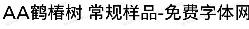 AA鹤椿树 常规样品字体转换